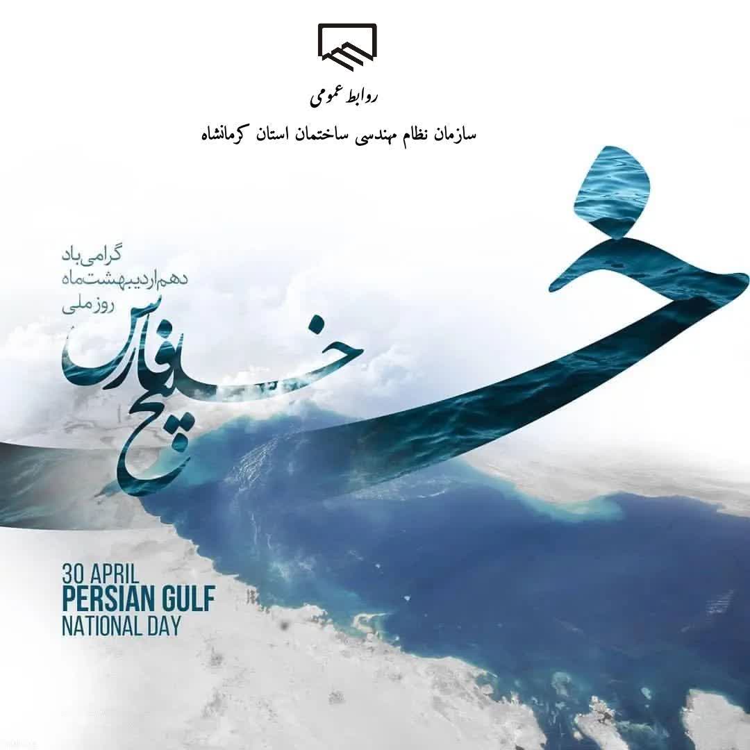 10 اردیبهشت روز ملی خلیج فارس گرامی باد