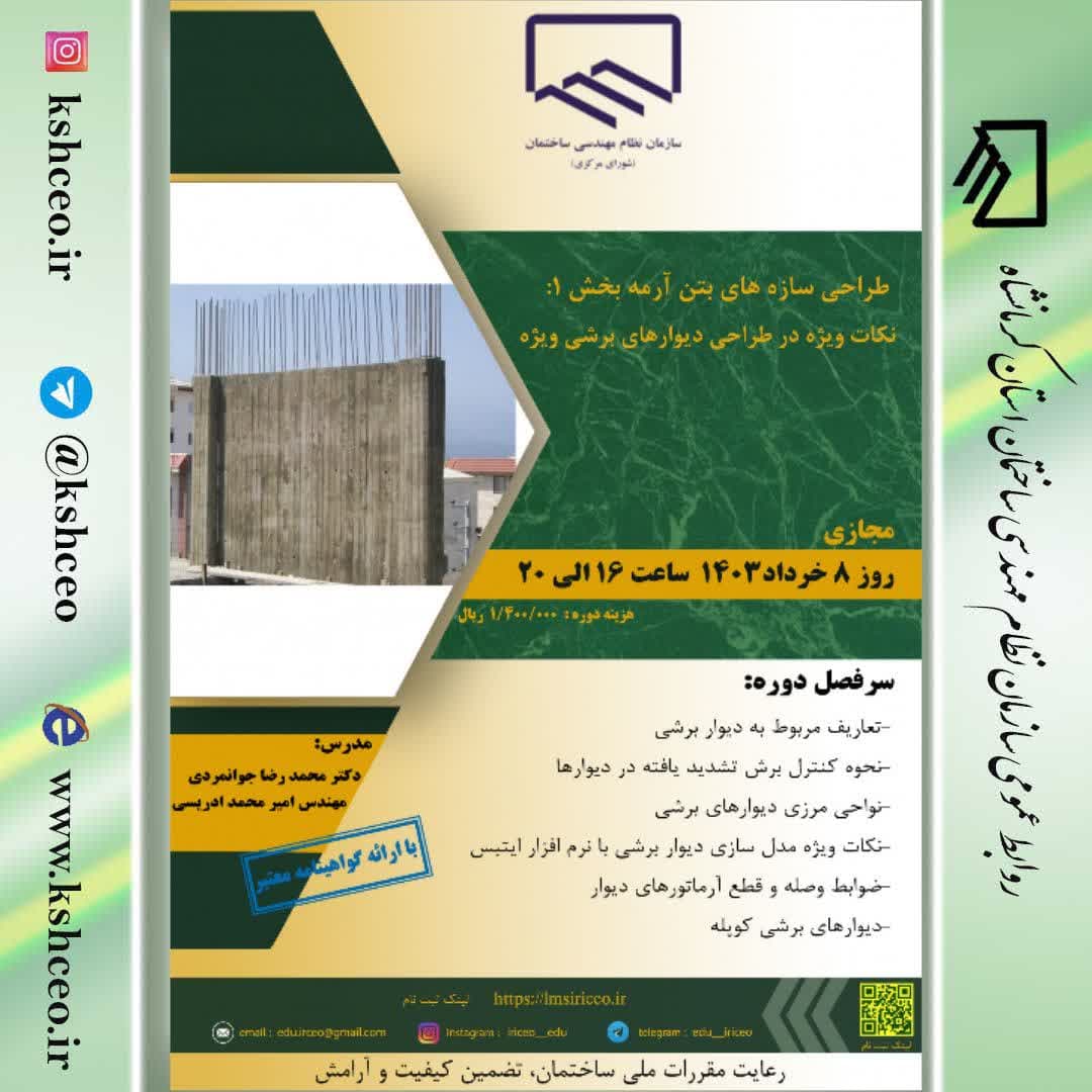 دوره آموزشی مجازی "طراحی سازه های بتن آرمه بخش 1: نکات ویژه در طراحی دیوارهای برشی ویژه"  