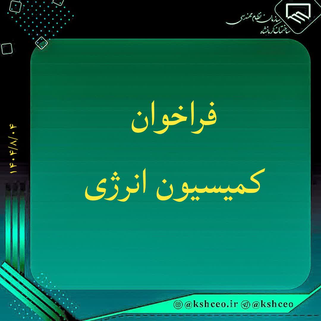 فراخوان‌ عضویت در کمیسیون انرژی