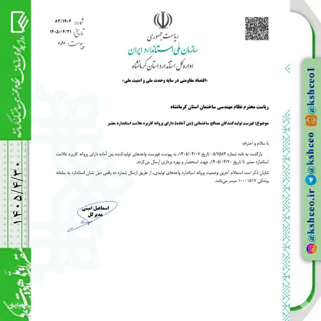  فهرست تولیدکنندگان مصالح ساختمانی ( بتن آماده ) دارای پروانه کاربرد علامت استاندارد معتبر