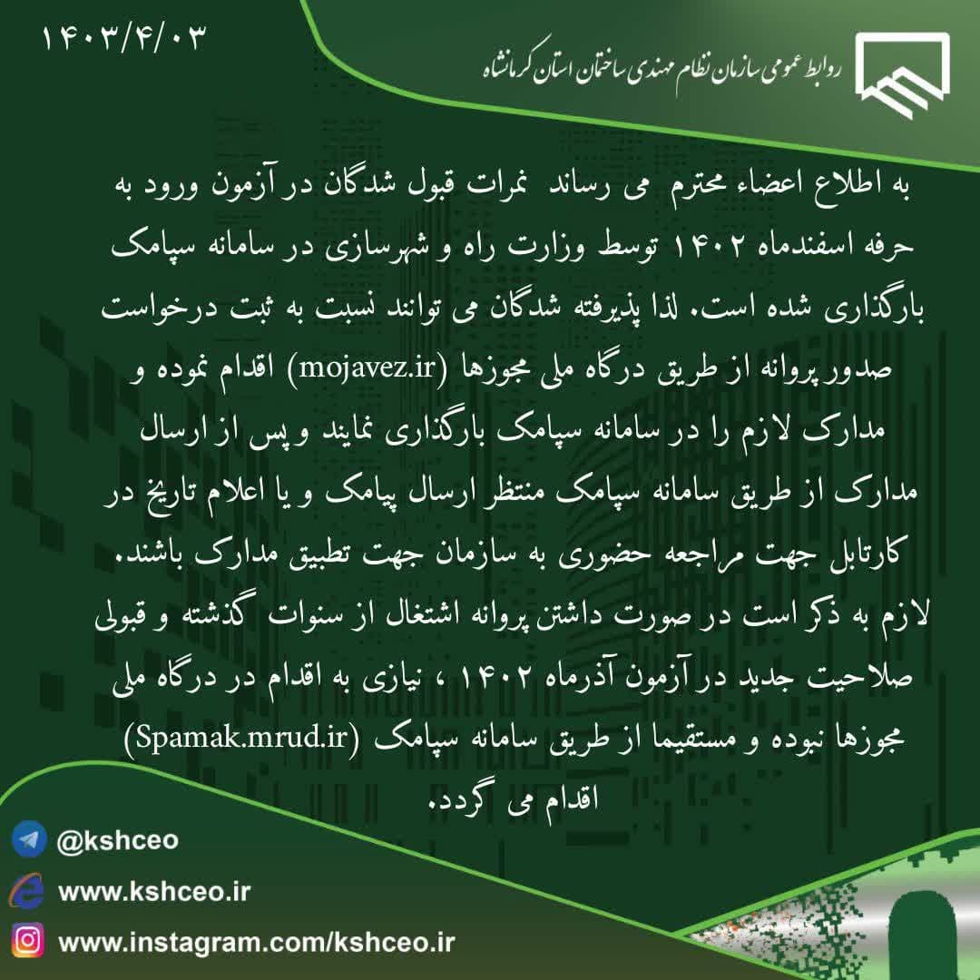 قابل توجه افراد قبول شده در آزمون ورود به حرفه اسفند 1402 ( شروع بارگذاری مدارک در سامانه سپامک )