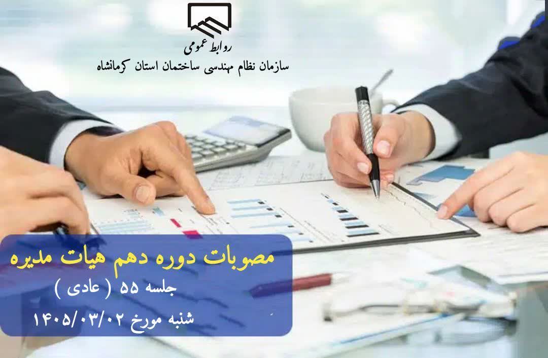 مصوبات پنجاه و پنجمین جلسه (عادی) هیات مدیره ، برگزار شده در روز شنبه مورخ ۱۴۰۵/۰۳/۰۲