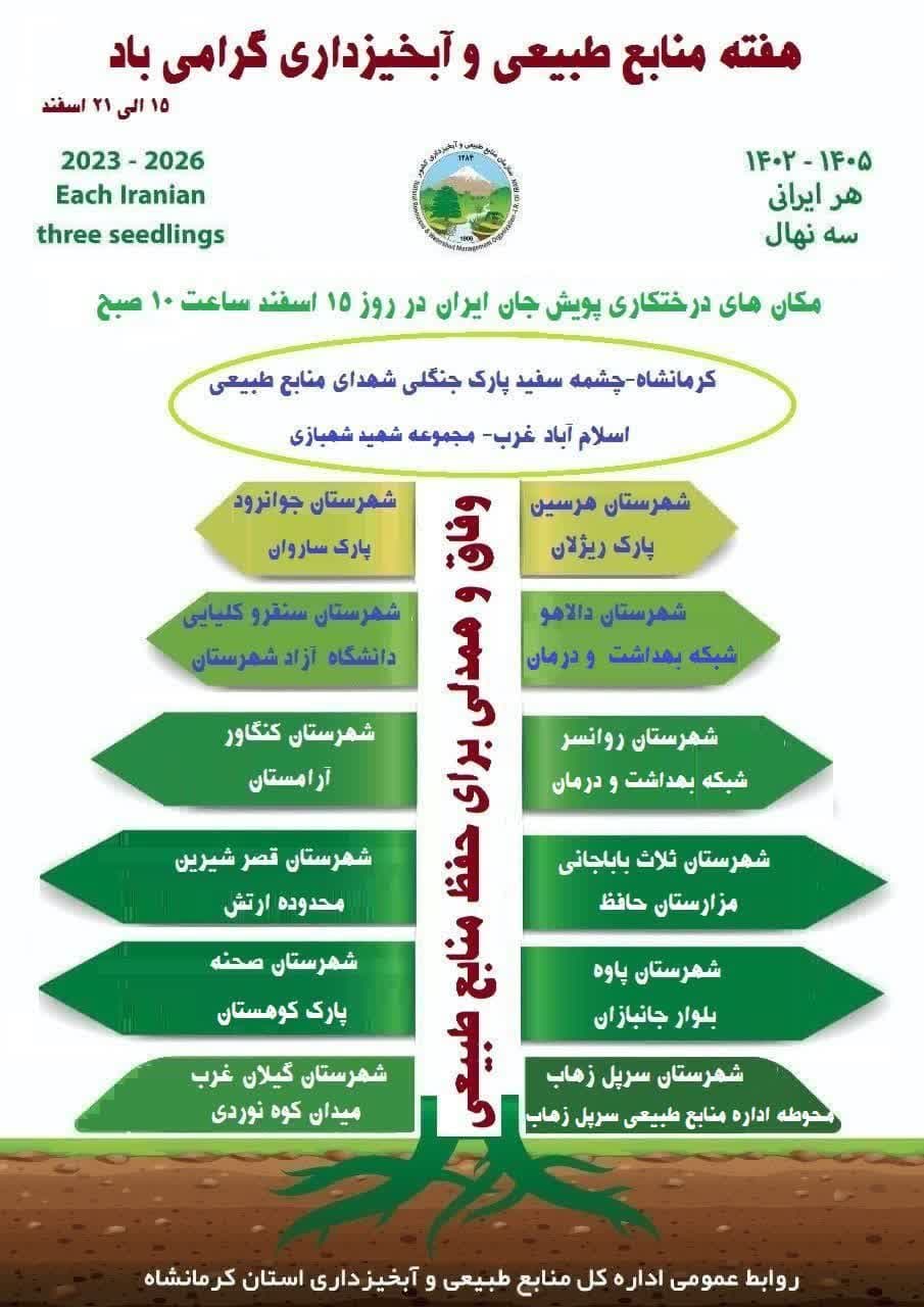 کان‌های درختکاری پویش جان ایران ، استان کرمانشاه ،  در روز چهارشنبه ۱۵ اسفندماه