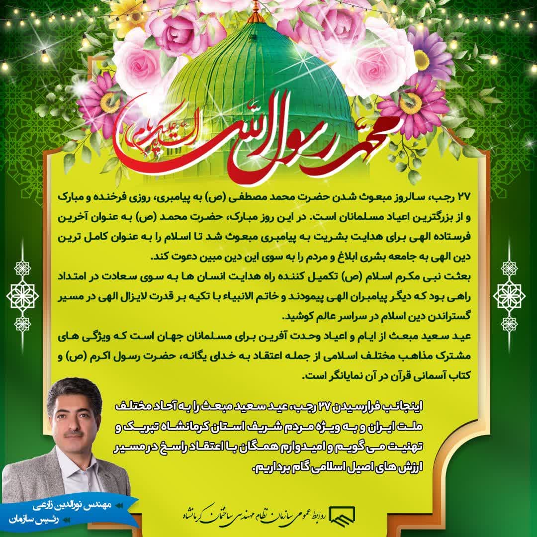 پیام تبریک رییس سازمان به مناسبت فرا رسیدن عید مبعث
