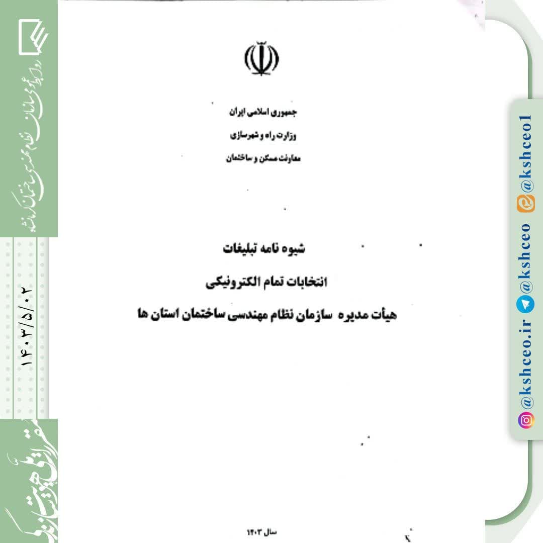 مکاتبه مدیرکل اداره راه و شهرسازی استان و ابلاغ شیوه نامه تبلیغات انتخابات تمام الکترونیکی هیات مدیره سازمان نظام مهندسی ساختمان استانها