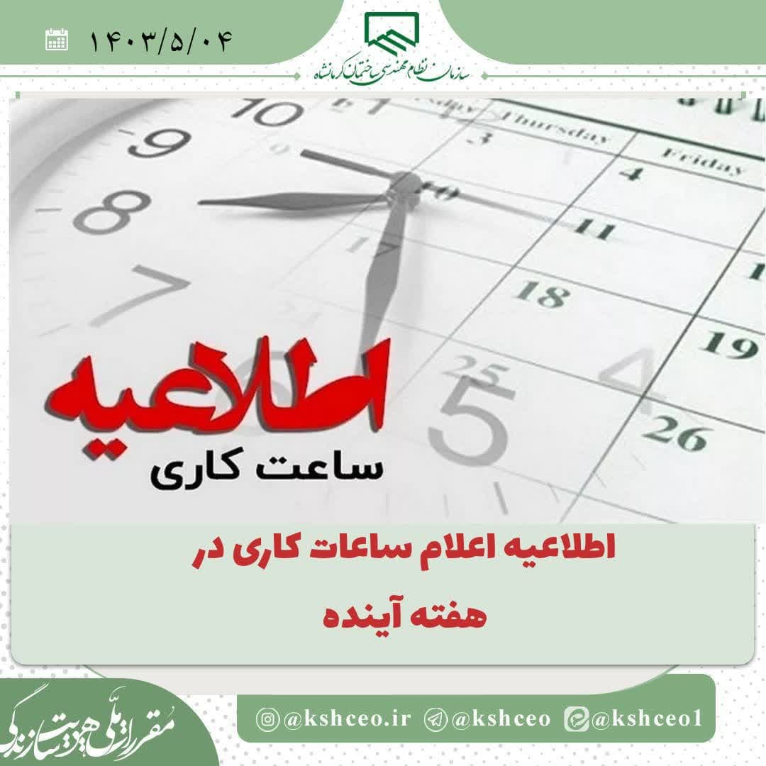 اطلاعیه اعلام ساعات کاری در هفته آینده 