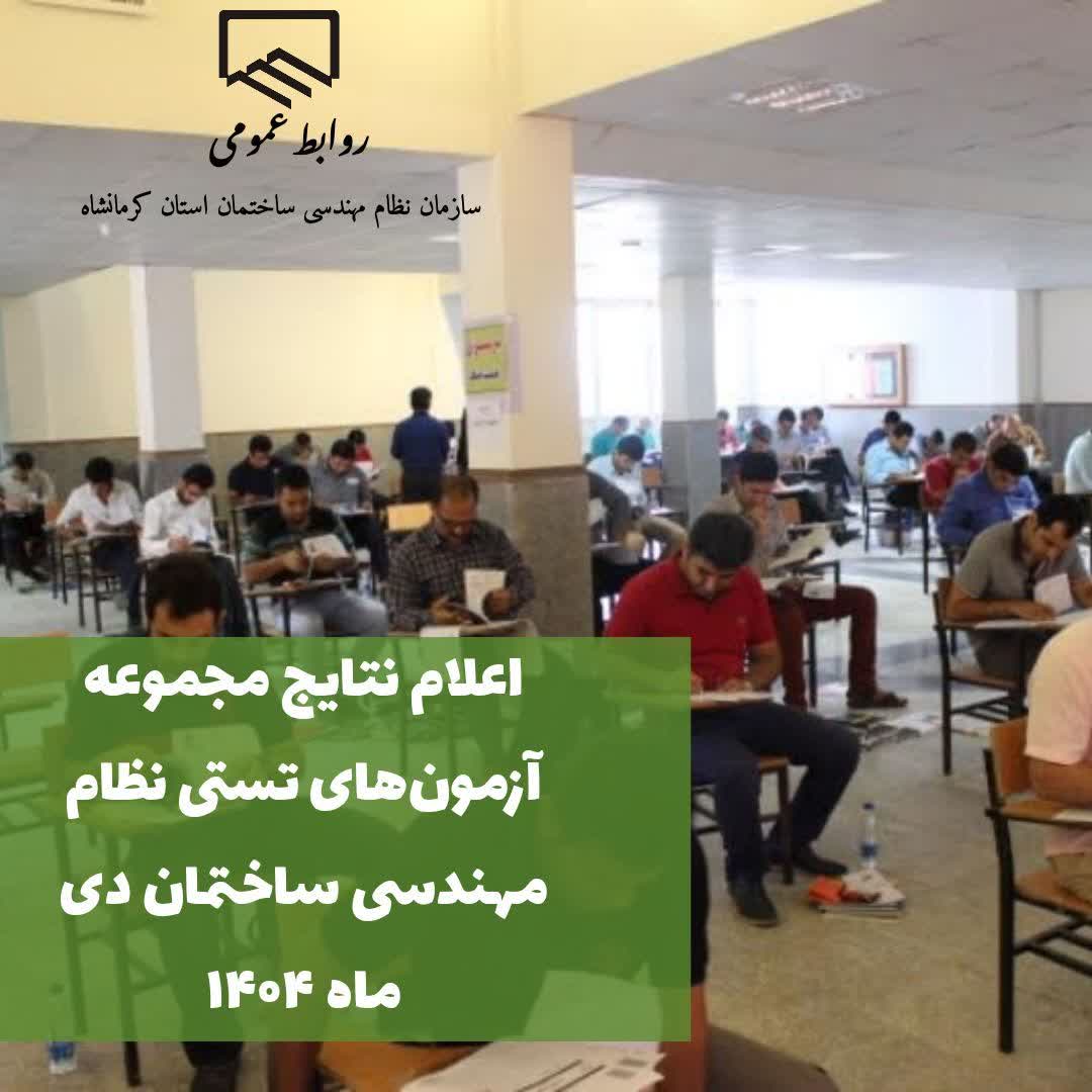 اعلام نتایج مجموعه آزمون‌های تستی نظام مهندسی ساختمان دی ماه ۱۴۰۴