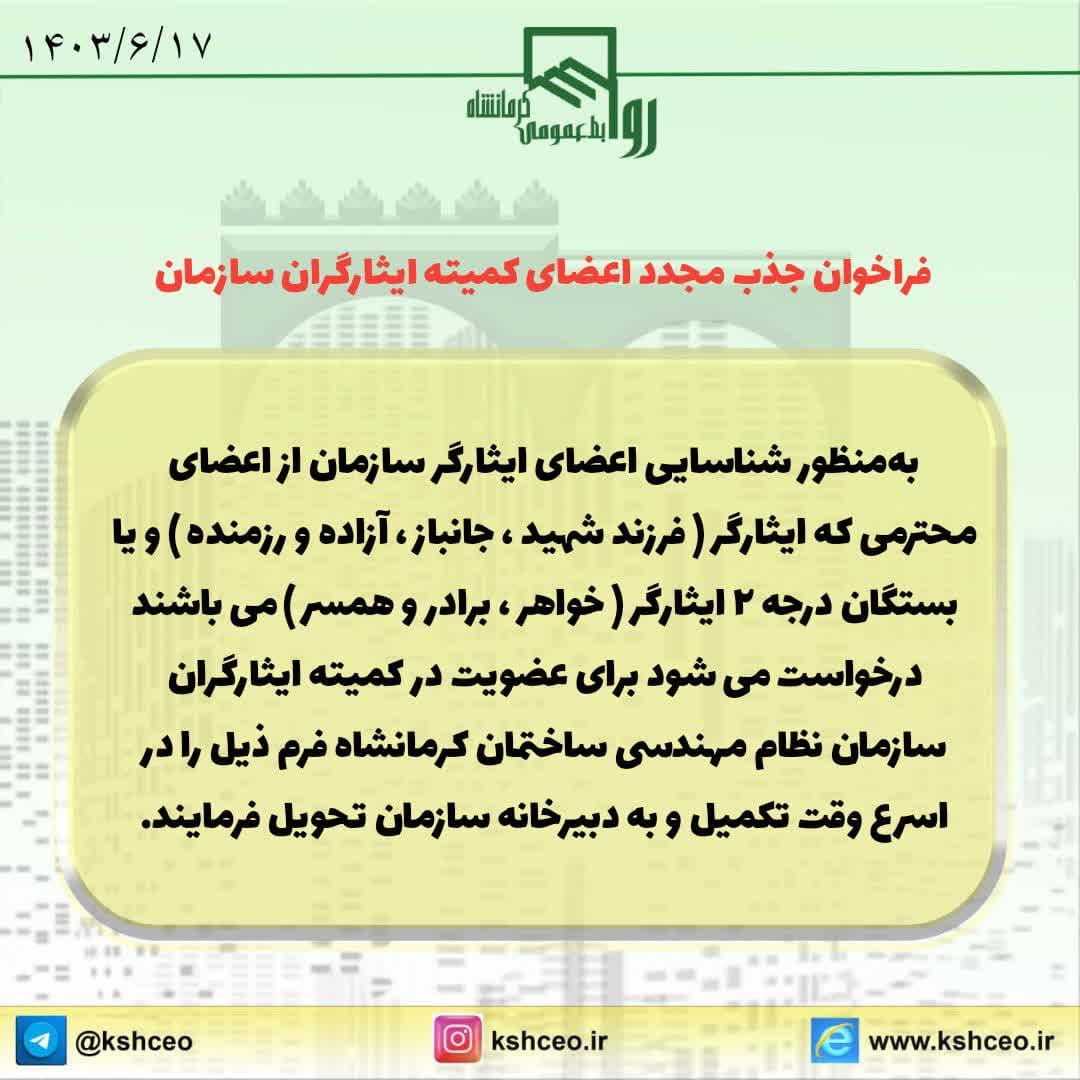 فراخوان جذب مجدد اعضای کمیته ایثارگران سازمان
