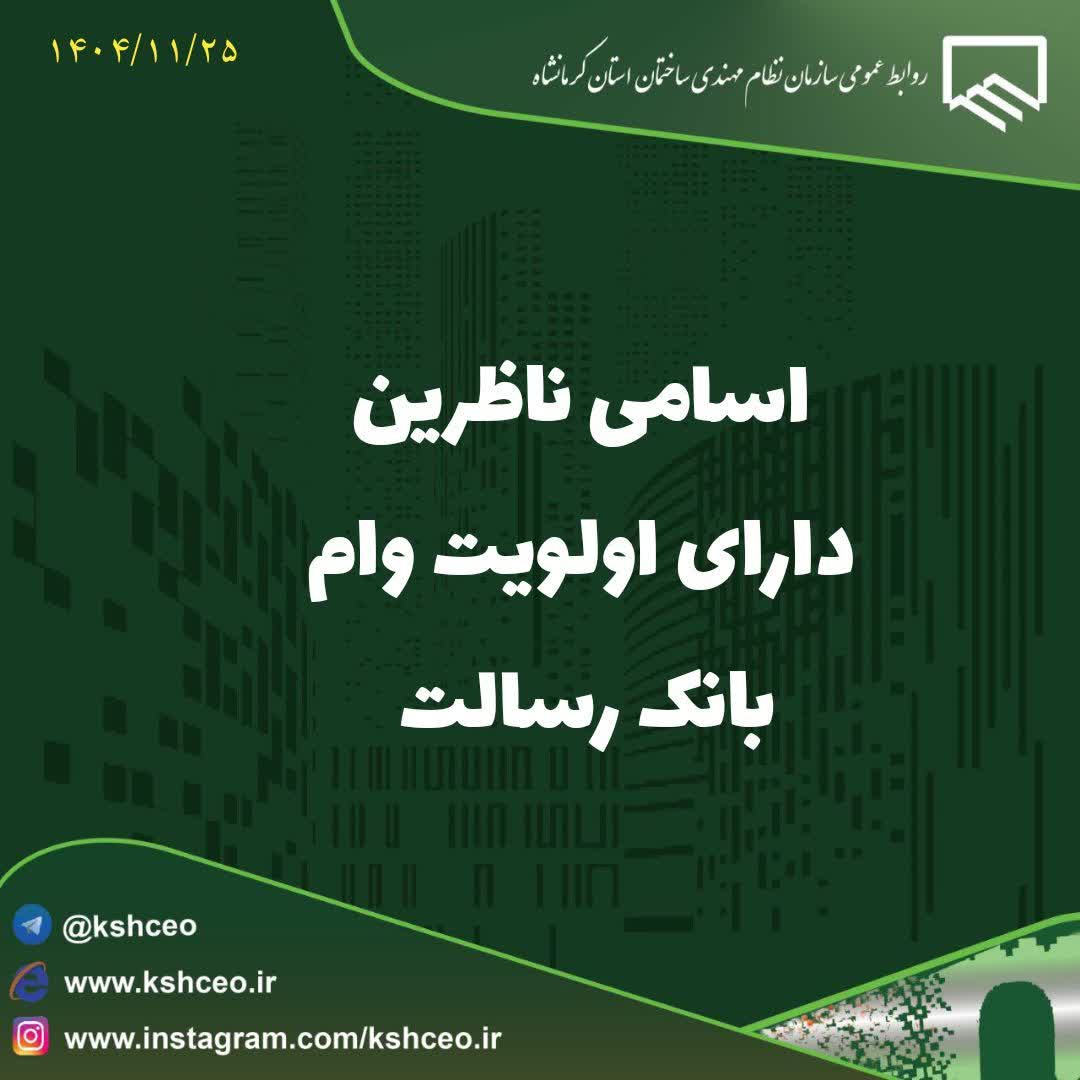 اعلام اسامی ناظرین دارای اولویت وام بانک رسالت ( مرحله دوم )  و اطلاعیه مهم درباره ثبت شماره حساب ناظرین وام بانک رسالت