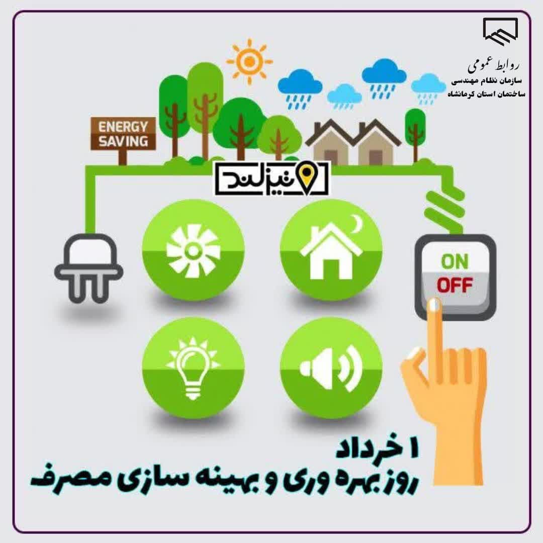 اول خرداد روز بهره وری و بهینه سازی مصرف گرامی باد