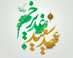 عید سعید غدیر خم مبارکباد