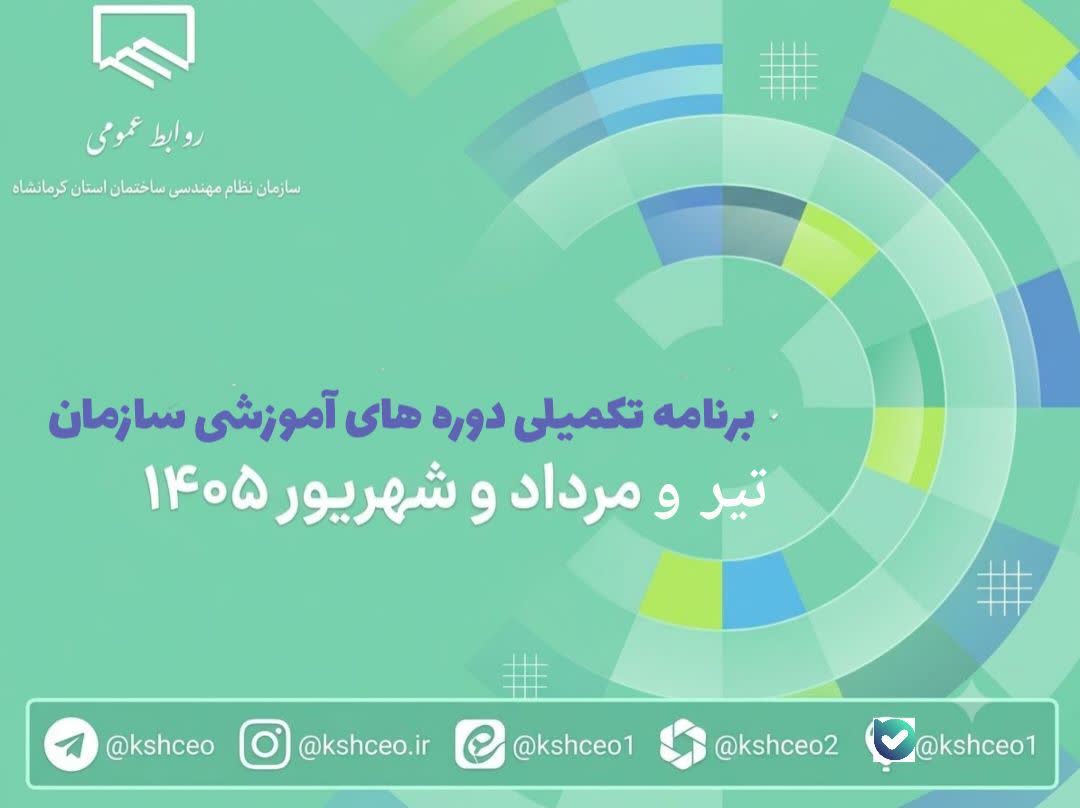 برنامه تکمیلی دوره های آموزشی ، تیر و مرداد و شهریورماه ۱۴۰۵ واحد آموزش سازمان