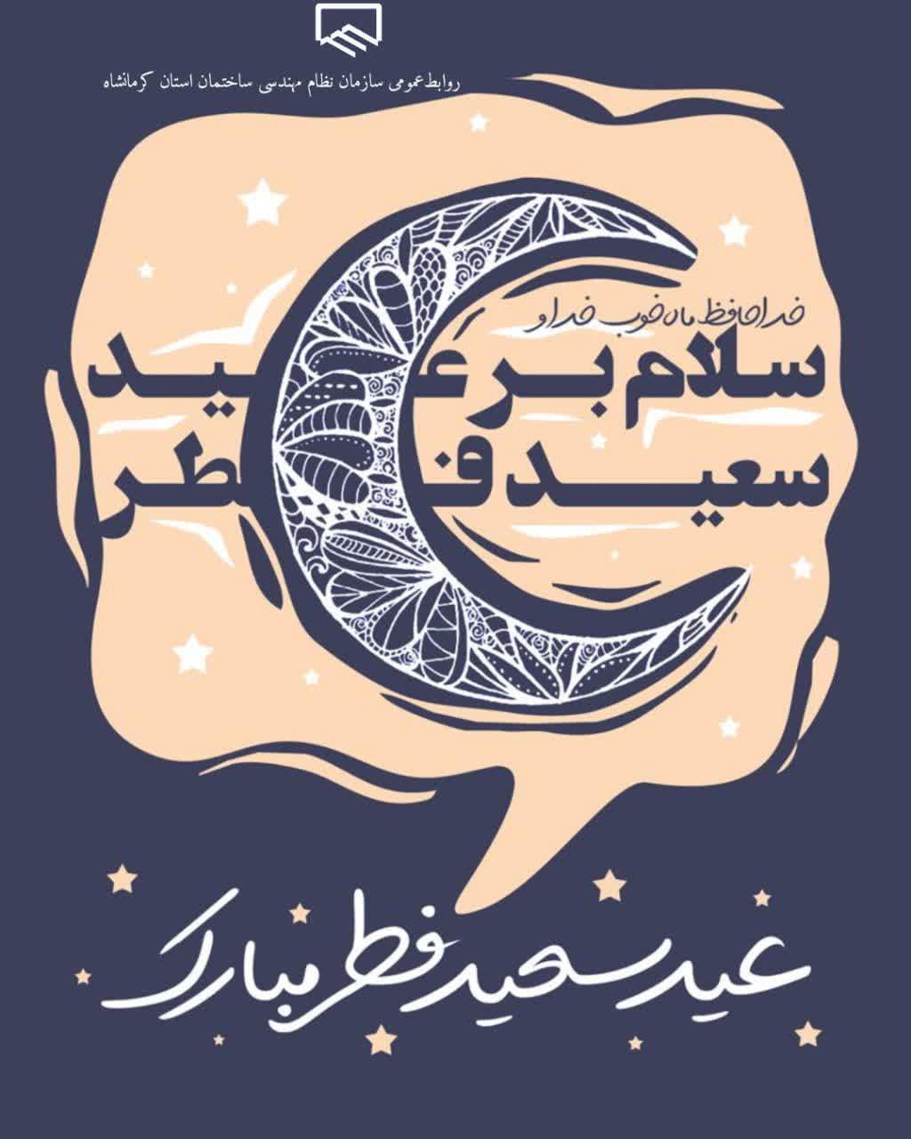 عید سعید فطر مبارکباد