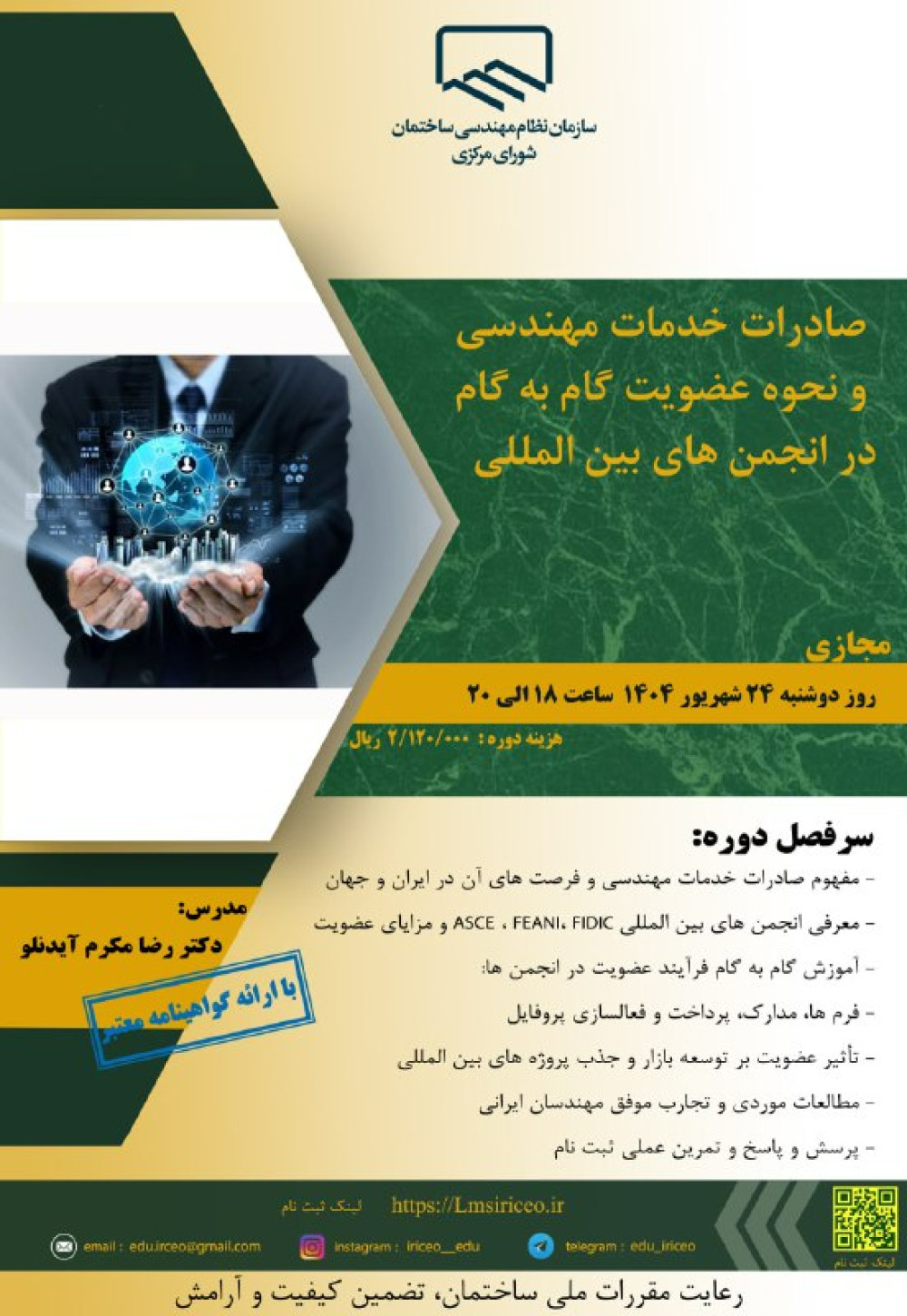 دوره آموزشی/مجازی با عنوان " صادرات خدمات مهندسی و نحوه عضویت گام­­ به ­گام در انجمن­ های بین ­المللی" 