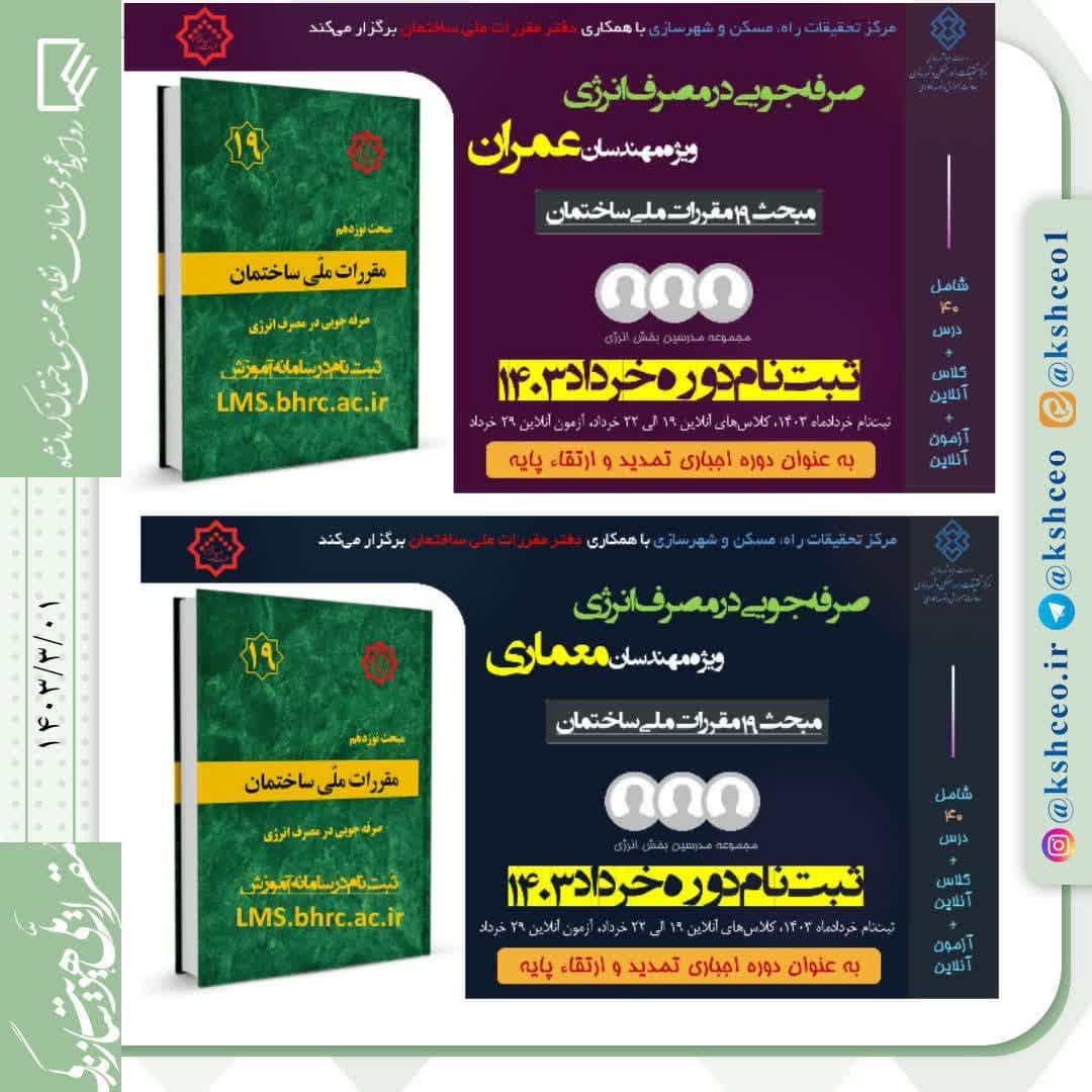 برگزاری دوره های آموزشی/ مجازی صرفه جویی در مصرف انرژی ( مبحث ۱۹ ) مرکز تحقیقات وزارت راه و شهرسازی ویژه تمدید و ارتقا پایه پروانه اشتغال