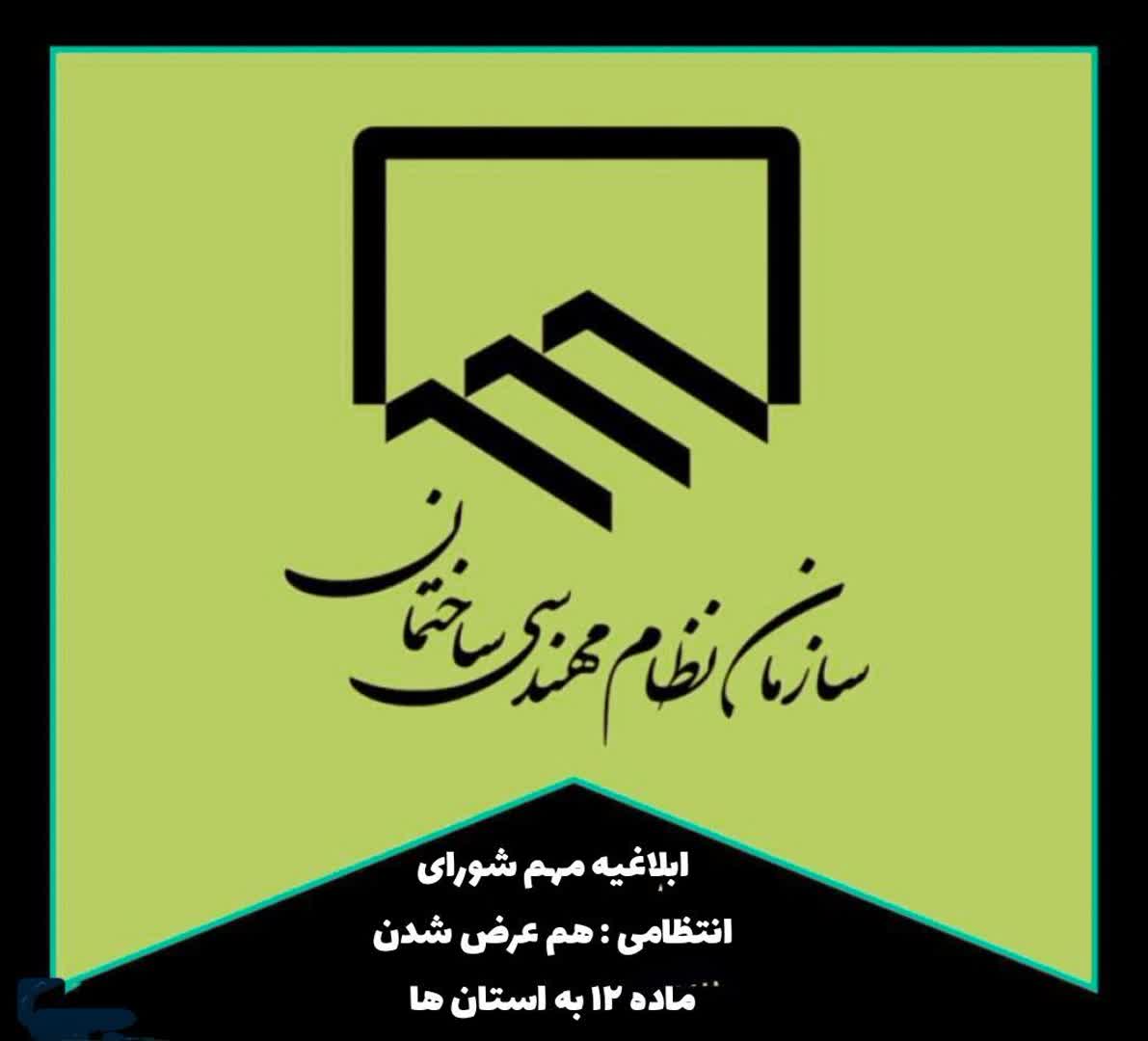  ابلاغیه مهم شورای انتظامی سازمان نظام مهندسی ساختمان کشور : هم‌عرض شدن ماده ۱۲ به استان‌ها