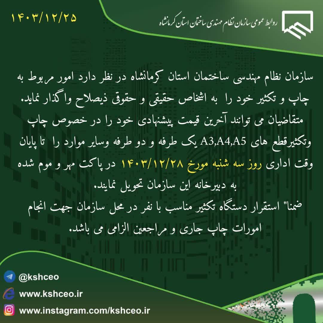 آگهی استعلام قیمت جهت چاپ و تکثیر 