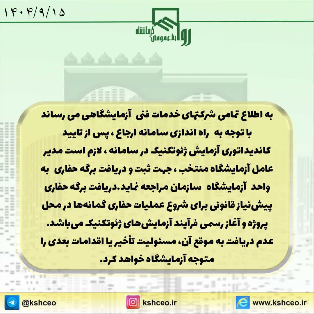 اطلاعیه سازمان در خصوص دریافت برگه حفاری پس از قرارگرفتن در طرح ارجاع آزمایشگاهها