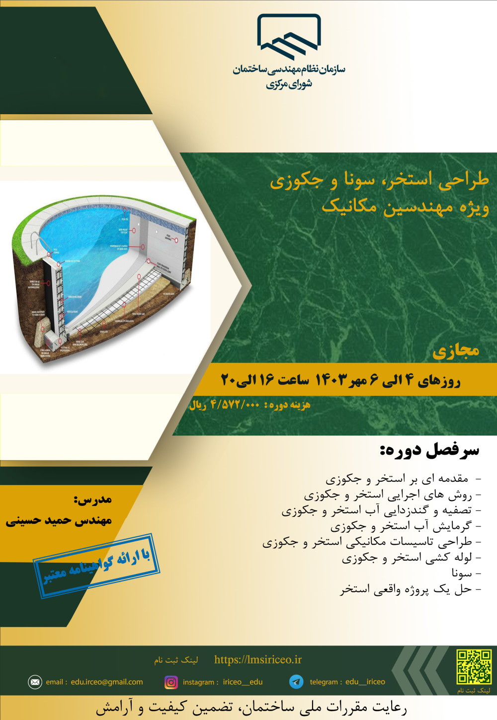 دوره آموزشی/مجازی " طراحی استخر، سونا و جکوزی ویژه مهندسین مکانیک"