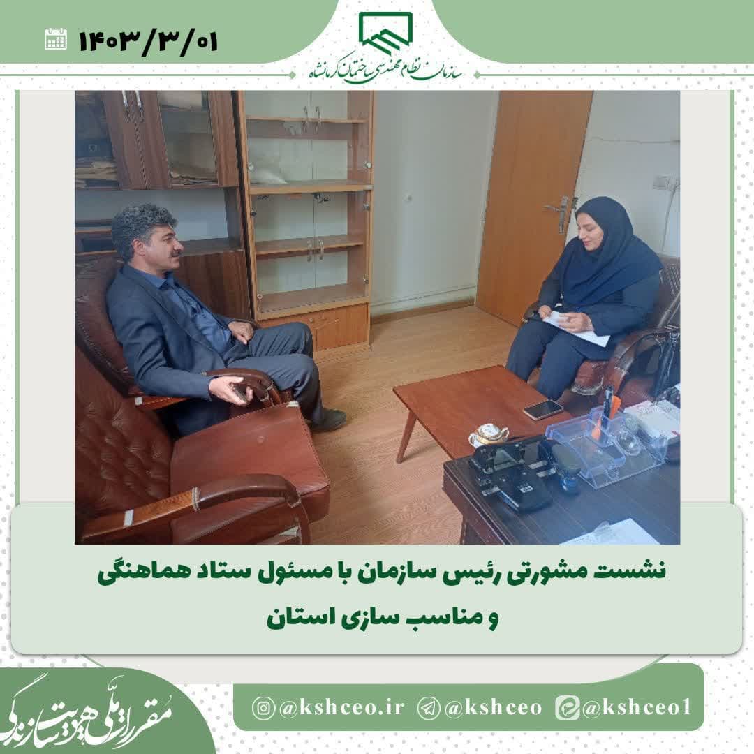 نشست مشورتی رییس سازمان با ستاد مناسب سازی استان