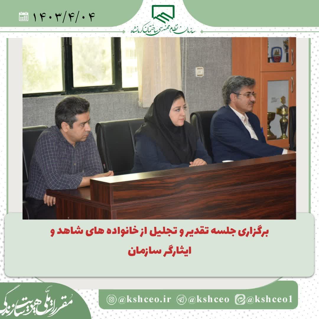 جلسه تجلیل و تقدیر از اعضای خانواده های شاهد و ایثارگر سازمان برگزار شد