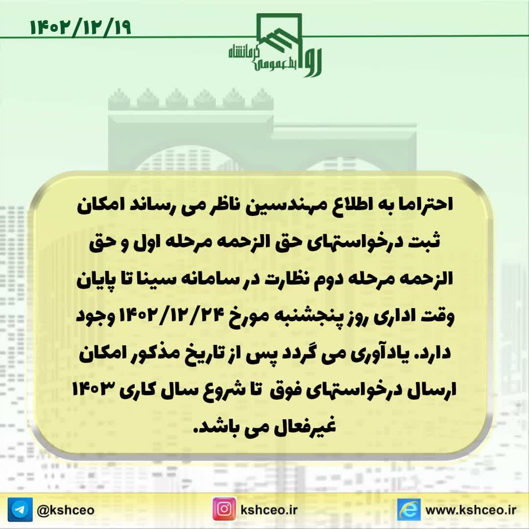 امکان ثبت درخواستهای حق الزحمه ناظرین در سامانه سینا تا پایان وقت اداری 24 اسفندماه