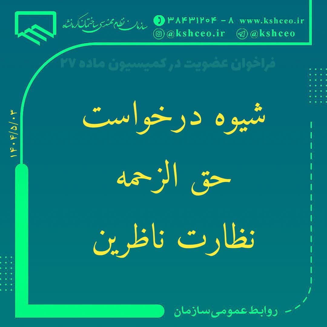 قابل توجه ناظرین محترم : شیوه درخواست حق الزحمه نظارت