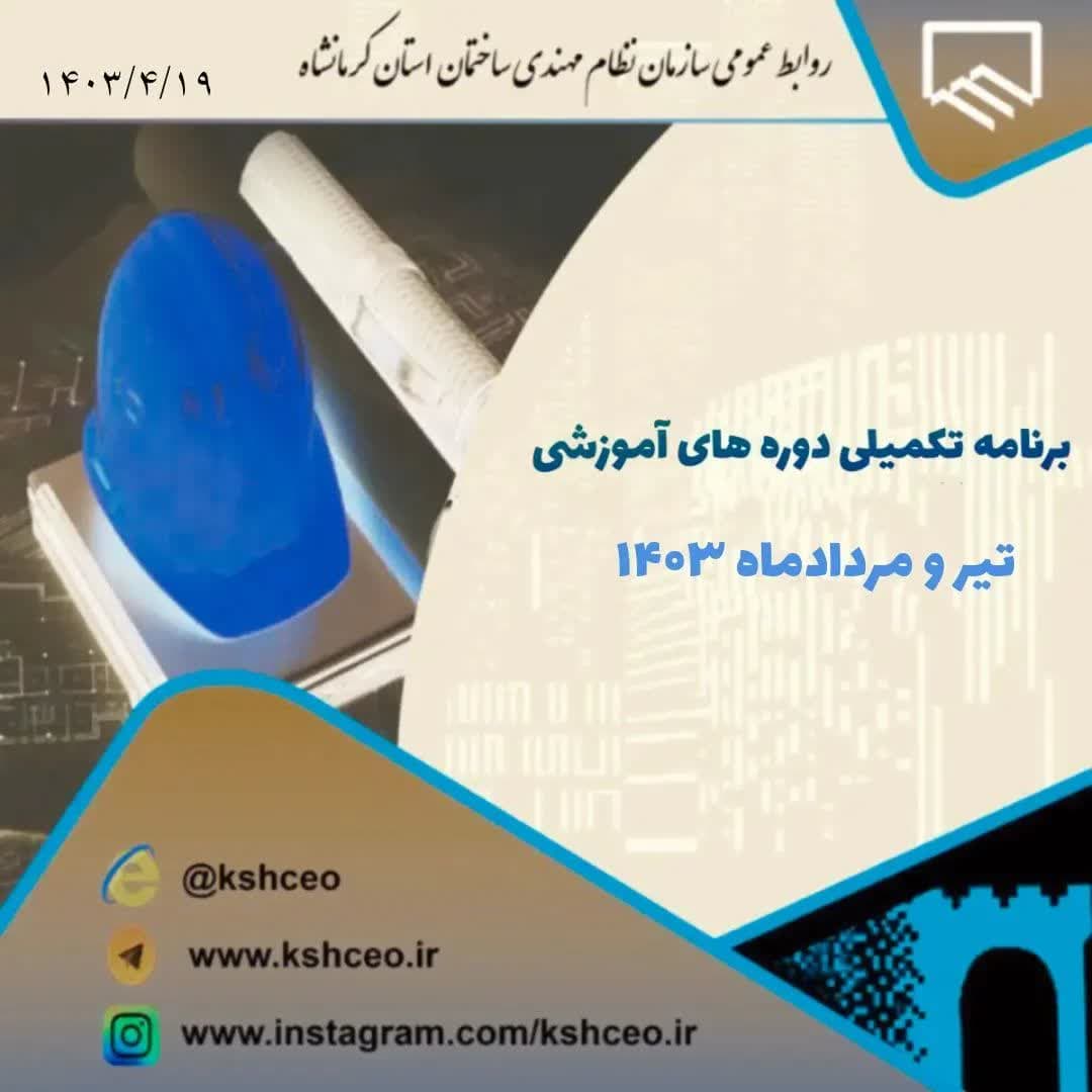 برنامه تکمیلی دوره های آموزش تیر و مردادماه ۱۴۰۳ 