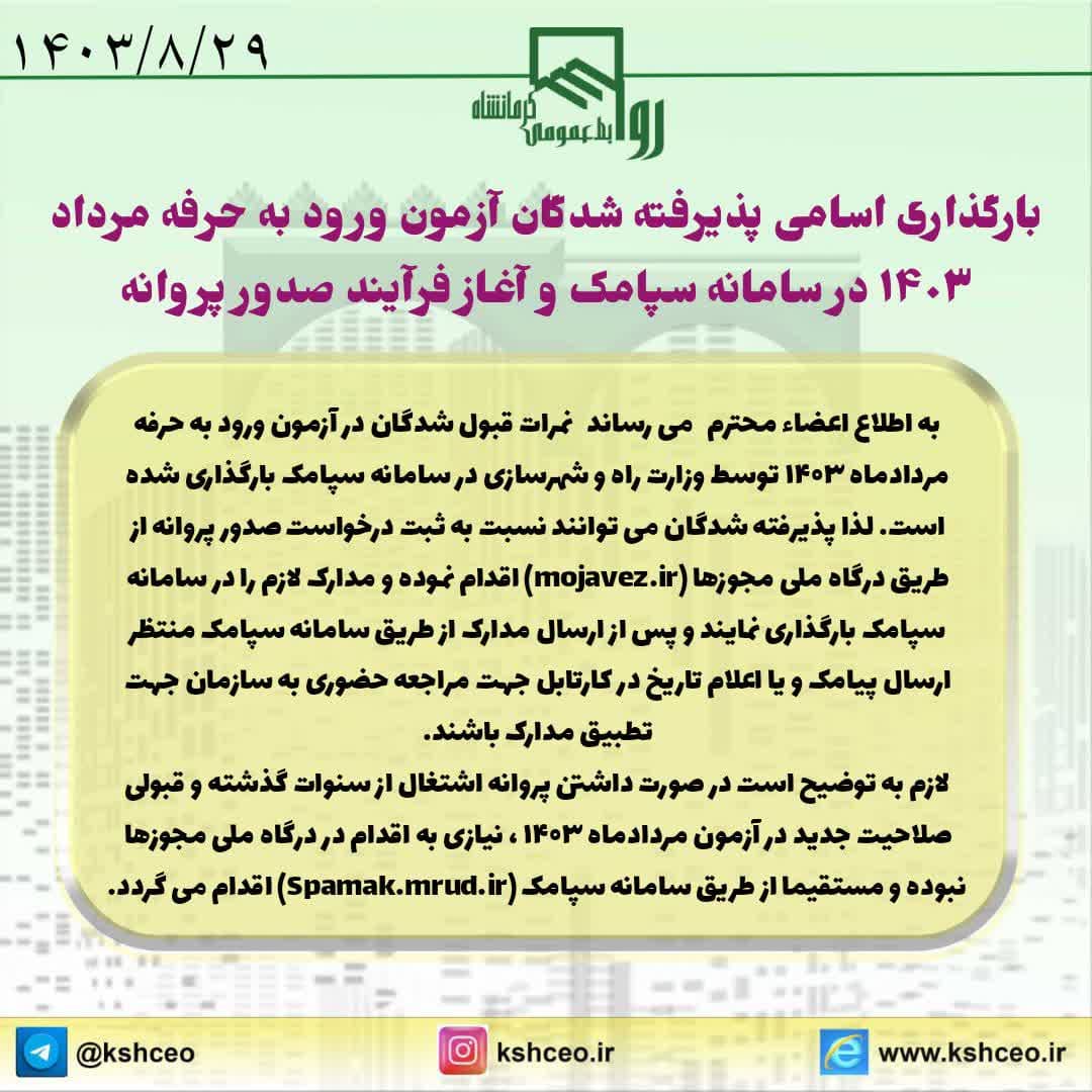 بارگذاری اسامی پذیرفته شدگان آزمون ورود به حرفه مرداد ۱۴۰۳ در سامانه سپامک و آغاز فرآیند صدور پروانه