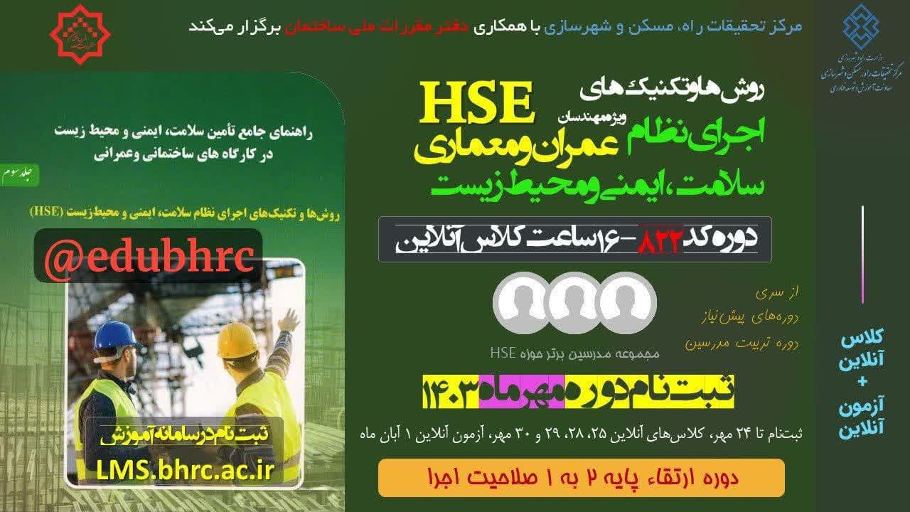 آغاز ثبت نام آموزش الکترونیکی HSE کد ۸۲۲ توسط مرکز تحقیقات راه، مسکن و شهرسازی