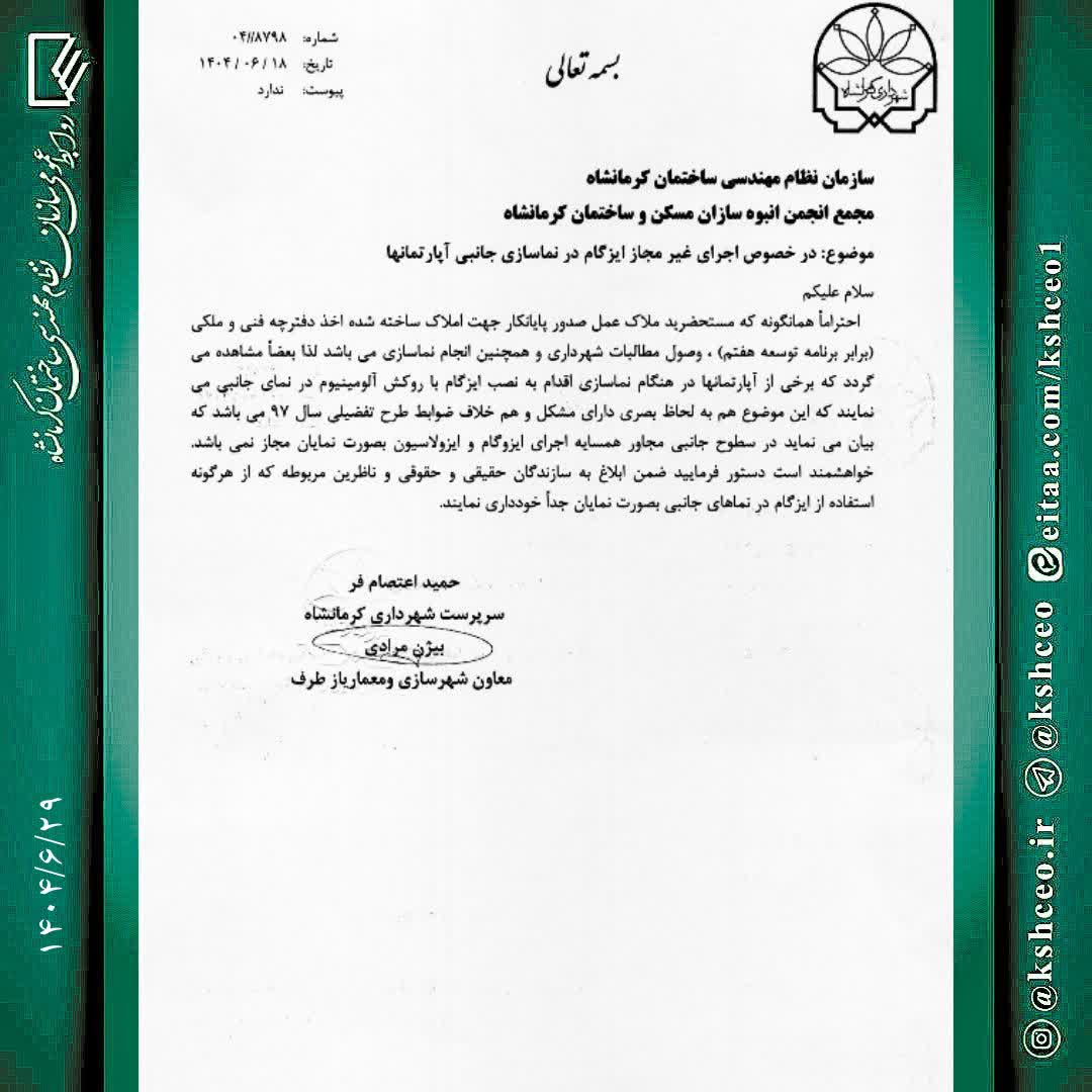مکاتبه سرپرست شهرداری کرمانشاه با موضوع اجرای غیرمجاز ایزوگام در نماسازی جانبی آپارتمانها