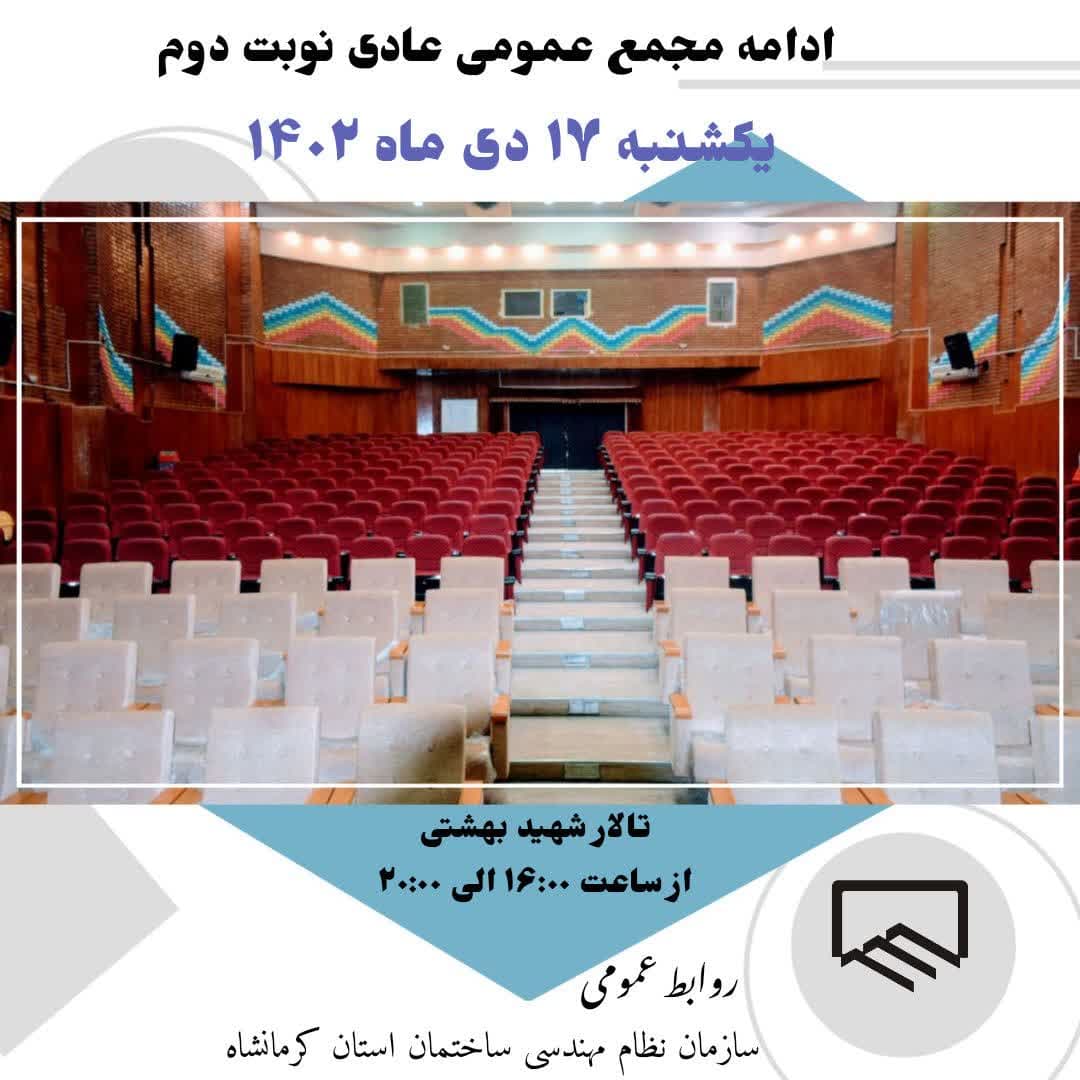 ادامه مجمع عمومی عادی سالانه نوبت دوم سازمان نظام مهندسی ساختمان کرمانشاه  در روز یکشنبه 17 دیماه