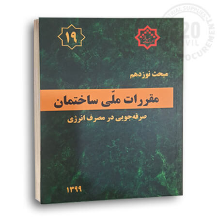 مکاتبه مدیرکل دفتر مقررات ملی و کنترل ساختمان و ابلاغ مدیرکل راه و شهرسازی استان در رابطه با تاکید بر لزوم رعایت ضوابط مندرج در مبحث ۱۹ 