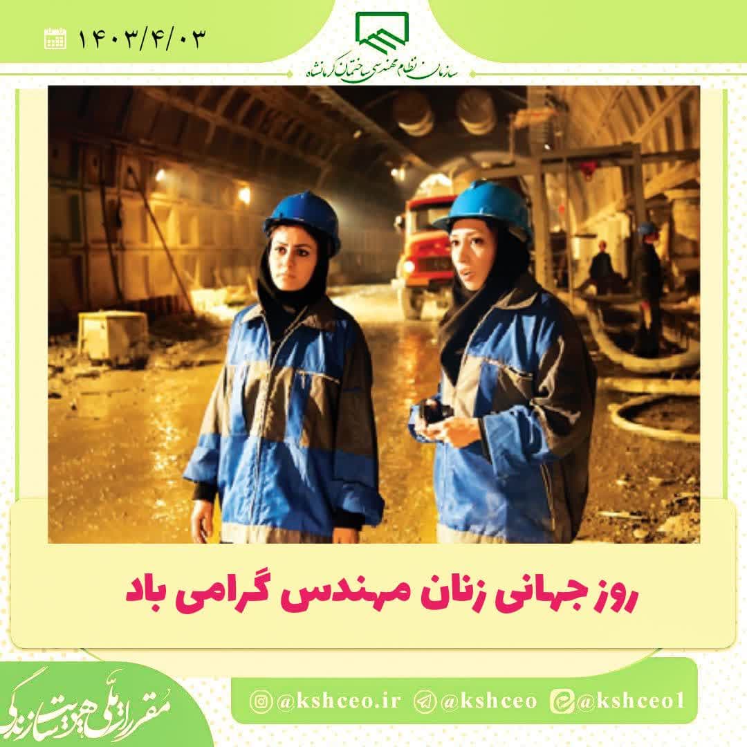 روز جهانی زنان مهندس گرامی باد