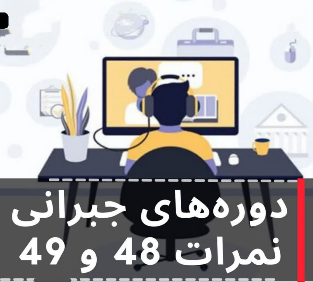 مکاتبه مدیرکل راه و شهرسازی استان در رابطه با ابلاغ دوره های آموزشی کسر نمره برای شرکت کنندگان آزمون اسفند 1402به علاوه دستورالعمل دوره های آموزشی
