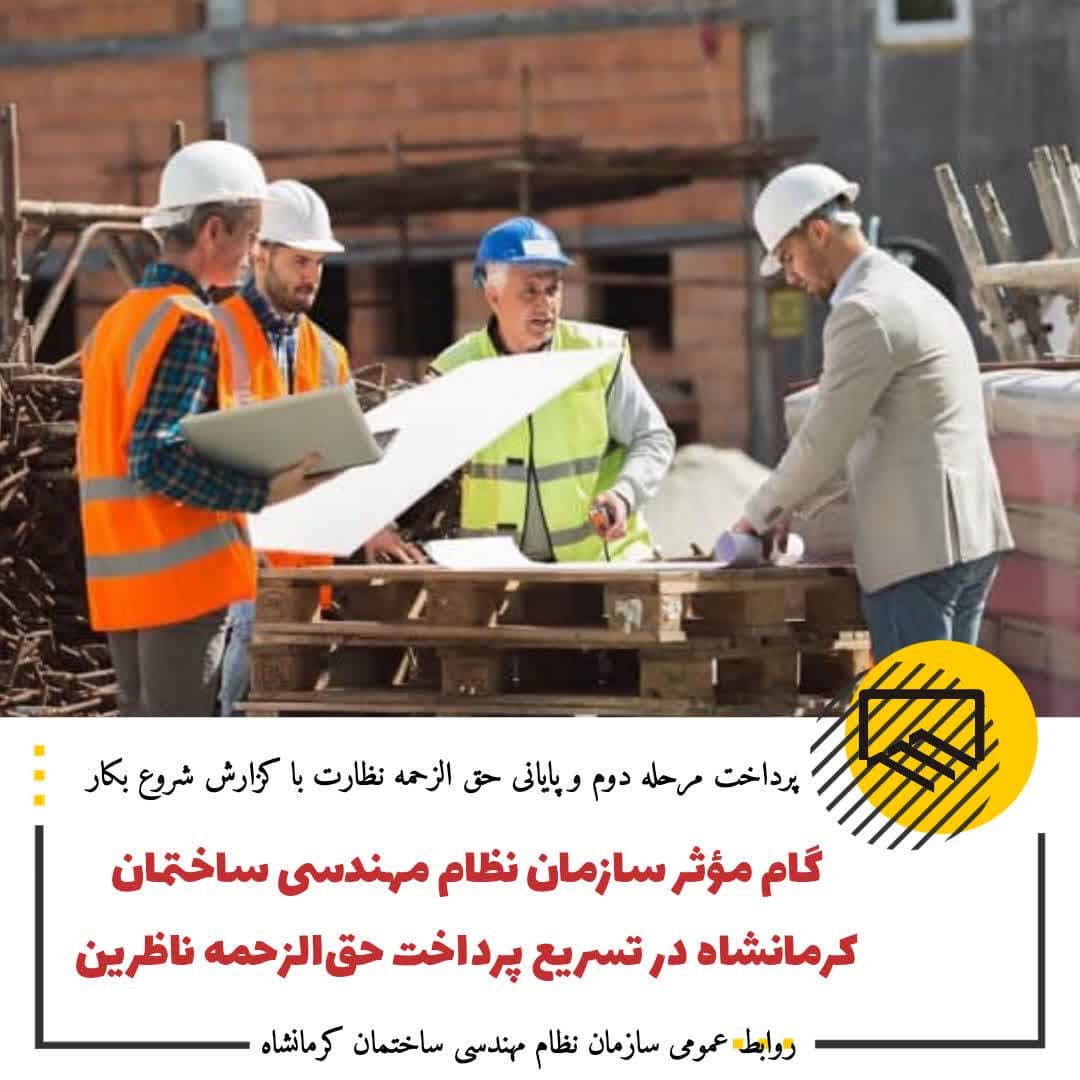 گام موثر سازمان نظام مهندسی ساختمان کرمانشاه در تسریع پرداخت حق الزحمه ناظرین