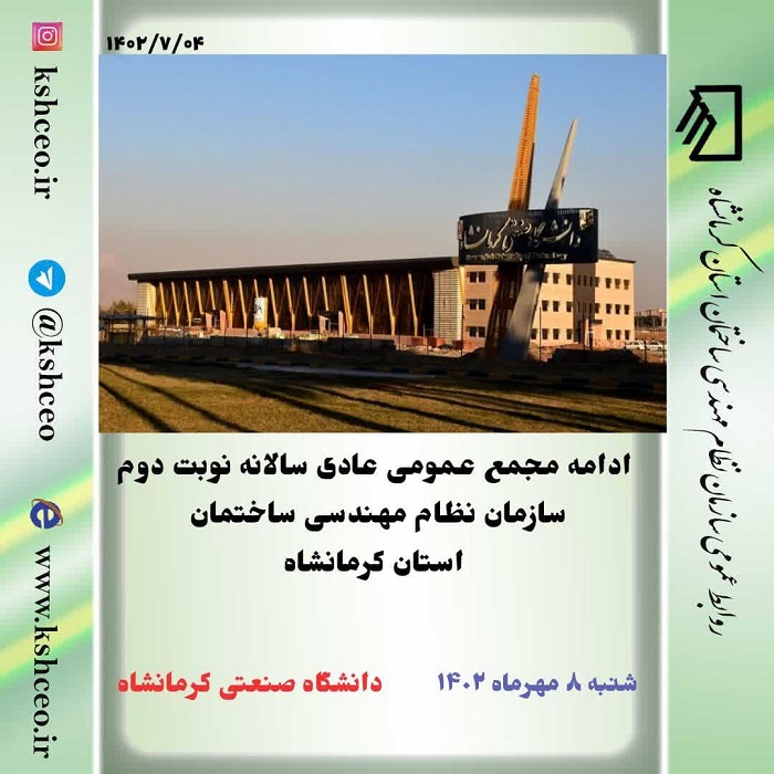 ادامه مجمع عمومی عادی سالانه نوبت دوم سازمان نظام مهندسی ساختمان کرمانشاه